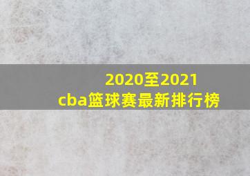 2020至2021 cba篮球赛最新排行榜